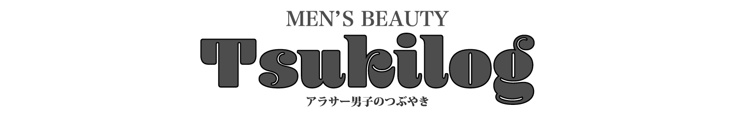 【ツキログ】メンズ美容情報｜アラサー男子のつぶやき