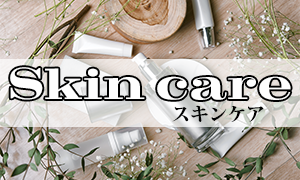 スキンケア