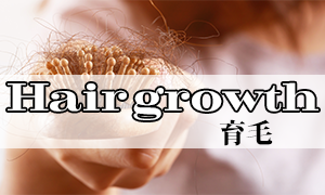 育毛
